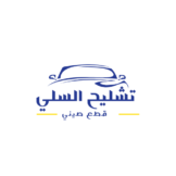 تشليح السلي قطع صيني 